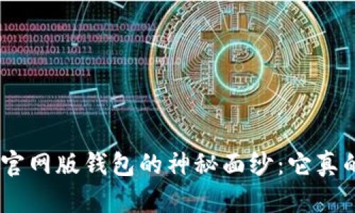 揭开Tokenim官网版钱包的神秘面纱：它真的值得信赖吗？