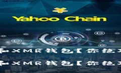 想拥有一个安全的LTC和XMR钱包？你绝对不知道的