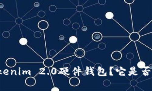 为什么选择Tokenim 2.0硬件钱包？它是否真的值得信赖？