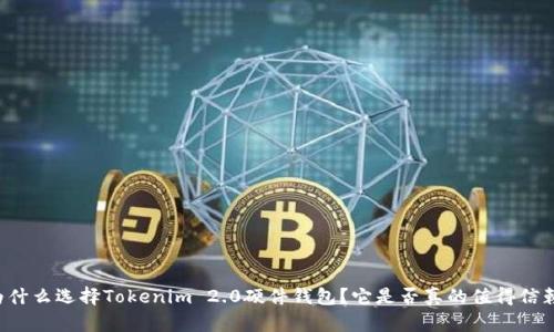 为什么选择Tokenim 2.0硬件钱包？它是否真的值得信赖？