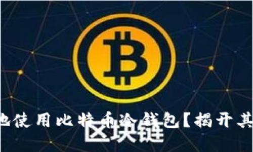 如何安全地使用比特币冷钱包？揭开其中的秘密！