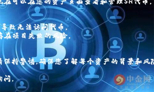 要在Tokenim中添加SH（也就是自定义合约代币或其他类型代币），你可以按照以下步骤进行操作。请注意，这里提到的具体步骤可能会根据Tokenim的版本变化而有所不同，所以重要的是要参考相应的文档或支持资源。

### 一、准备事项
- **确保您有一个Tokenim账户**：如果还没有，请先注册一个。
- **了解SH代币信息**：您需要了解您要添加的SH代币的合约地址、符号（symbol）、小数位数（decimals）、名称等信息。

### 二、添加SH代币的步骤

#### 1. 登录Tokenim账户
使用您的账号和密码登录Tokenim。如果您已经设置了双重验证，请按照提示完成验证。

#### 2. 访问资产管理页面
在Tokenim的主界面，找到导航栏中的“资产”（Asset）或“资产管理”（Asset Management）选项并点击。

#### 3. 选择添加代币
在资产管理页面，您会看到“添加代币”（Add Token）或“添加自定义代币”（Add Custom Token）的按钮。点击它进入添加代币的页面。

#### 4. 填写代币信息
在添加代币的界面，您需要填写必要的信息：
ul
    listrong合约地址：/strong输入SH代币的合约地址。/li
    listrong代币名称：/strong输入SH代币的名称，例如“Sample SH Token”。/li
    listrong代币符号：/strong输入代币的符号，通常是3-5个字符，如“SH”。/li
    listrong小数位数：/strong根据代币的设计输入小数位数，通常是18位。/li
/ul

#### 5. 核对信息并确认
核对您输入的所有信息确保无误，特别是合约地址。如果合约地址输入错误，您可能会添加错误的代币。
确认信息准确无误后，点击“确认”按钮。

#### 6. 完成添加
如果一切顺利，您将看到一个成功的提示，表示代币已成功添加到您的资产列表中。您现在可以在您的资产页面查看和管理SH代币。

### 三、注意事项
- **合约地址准确性**：确保您输入的合约地址是准确的，因为错误的合约地址可能会导致无法访问代币。
- **了解代币风险**：在添加任何自定义代币时，请务必了解相关风险，有些代币可能存在项目失败的风险。

### 四、总结
通过上述简单的步骤，您可以轻松地在Tokenim中添加SH代币。管理您的数字资产时，请保持警惕，确保您了解每个资产的背景和风险。

这样一来，您就能够在Tokenim中成功添加SH代币了！如果您有任何其他问题，请随时询问。