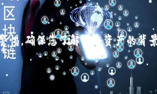 要在Tokenim中添加SH（也就是自定义合约代币或其他类型代币），你可以按照以下步骤进行操作。请注意，这里提到的具体步骤可能会根据Tokenim的版本变化而有所不同，所以重要的是要参考相应的文档或支持资源。

### 一、准备事项
- **确保您有一个Tokenim账户**：如果还没有，请先注册一个。
- **了解SH代币信息**：您需要了解您要添加的SH代币的合约地址、符号（symbol）、小数位数（decimals）、名称等信息。

### 二、添加SH代币的步骤

#### 1. 登录Tokenim账户
使用您的账号和密码登录Tokenim。如果您已经设置了双重验证，请按照提示完成验证。

#### 2. 访问资产管理页面
在Tokenim的主界面，找到导航栏中的“资产”（Asset）或“资产管理”（Asset Management）选项并点击。

#### 3. 选择添加代币
在资产管理页面，您会看到“添加代币”（Add Token）或“添加自定义代币”（Add Custom Token）的按钮。点击它进入添加代币的页面。

#### 4. 填写代币信息
在添加代币的界面，您需要填写必要的信息：
ul
    listrong合约地址：/strong输入SH代币的合约地址。/li
    listrong代币名称：/strong输入SH代币的名称，例如“Sample SH Token”。/li
    listrong代币符号：/strong输入代币的符号，通常是3-5个字符，如“SH”。/li
    listrong小数位数：/strong根据代币的设计输入小数位数，通常是18位。/li
/ul

#### 5. 核对信息并确认
核对您输入的所有信息确保无误，特别是合约地址。如果合约地址输入错误，您可能会添加错误的代币。
确认信息准确无误后，点击“确认”按钮。

#### 6. 完成添加
如果一切顺利，您将看到一个成功的提示，表示代币已成功添加到您的资产列表中。您现在可以在您的资产页面查看和管理SH代币。

### 三、注意事项
- **合约地址准确性**：确保您输入的合约地址是准确的，因为错误的合约地址可能会导致无法访问代币。
- **了解代币风险**：在添加任何自定义代币时，请务必了解相关风险，有些代币可能存在项目失败的风险。

### 四、总结
通过上述简单的步骤，您可以轻松地在Tokenim中添加SH代币。管理您的数字资产时，请保持警惕，确保您了解每个资产的背景和风险。

这样一来，您就能够在Tokenim中成功添加SH代币了！如果您有任何其他问题，请随时询问。