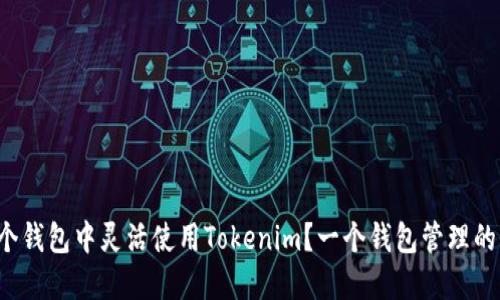 如何在多个钱包中灵活使用Tokenim？一个钱包管理的全新视角！