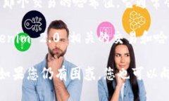 要查看 Tokenim 2.0 的哈希值，您可以按照以下步骤