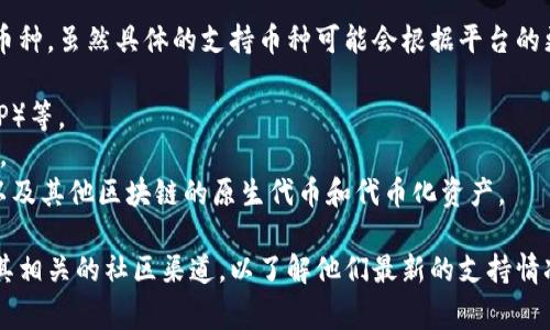 Tokenim是一个加密货币钱包，用户可以在其中存储多种类型的币种。虽然具体的支持币种可能会根据平台的更新而有所变化，但通常情况下，Tokenim能够存储以下几类币种：

1. **主流加密货币**：如比特币（BTC）、以太坊（ETH）、瑞波币（XRP）等。
2. **ERC-20代币**：以太坊网络上的各种代币，如USDT、LINK等。
3. **其他区块链的代币**：例如币安智能链上的币种（如BNB），以及其他区块链的原生代币和代币化资产。

为了获取最新的支持币种列表，建议访问Tokenim的官方网站或其相关的社区渠道，以了解他们最新的支持情况。这有助于确保用户可以安全地存储和交易他们的资产。