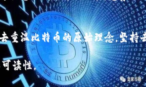 ### 开启比特币钱包的神秘大门：你准备好了吗？

jiaoti比特币钱包, 数字货币, 区块链技术, 加密资产/jiaoti

#### 内容主体大纲

1. **引言**
   - 简介比特币的起源和发展
   - 比特币钱包的基本概念
   - 启动比特币钱包的重要性与价值

2. **比特币钱包的类型**
   - 热钱包 vs. 冷钱包
   - 软件钱包、硬件钱包及纸钱包的特点
   - 每种钱包类型的适用场景

3. **如何选择合适的比特币钱包**
   - 个人需求与安全性之间的平衡
   - 钱包的易用性、支持的币种、功能等考量
   - 常见钱包推荐和评测

4. **打开比特币钱包的步骤**
   - 下载与安装
   - 创建新钱包或导入已有钱包
   - 备份与安全设置的重要性

5. **常见问题及解决方法**
   - 无法打开钱包的常见原因
   - 如何解决钱包无法恢复的问题
   - 客户支持及社区资源的利用

6. **未来展望**
   - 数字货币钱包的发展趋势
   - 比特币和其他加密货币的未来潜力

7. **结论**
   - 比特币钱包的重要性总结
   - 提供鼓励与行动号召

---

### 正文内容

引言
在当今这个数字化时代，比特币仿佛是个闪耀的明星，吸引着无数追随者的目光。对于那些渴望探索加密货币的初心者而言，拥有一个比特币钱包无疑是开启这场冒险之旅的第一步。比特币钱包，不仅仅是一个存储数字资产的工具，它更像是通往虚拟货币世界的一把金钥匙。打开比特币钱包，意味着你将踏入一个充满机遇与未来的神秘领域。

比特币钱包的类型
我们生活在一个多样化的数字世界中，正如一幅绚丽的调色板，不同的颜色代表着不同的选择。同样，比特币钱包也有着多种不同的类型，它们各有特点，像不同的钥匙一样，适合不同的锁。
首先，热钱包就像在温暖阳光下的夏日海滩，随时待命，方便用户访问和交易。它们通常是在线服务，易于下载和使用，非常适合频繁交易的用户。相对而言，冷钱包更像是一个安全的保险箱，适合那些愿意长期保存比特币的用户。冷钱包不与互联网连接，因此相对来说，它们的安全性更高。
在这两者之间，我们还有软件钱包、硬件钱包以及纸钱包等备选方案。软件钱包可以在手机或电脑上使用，而硬件钱包则通常是一个小型的设备，像一个金属小盒子，可以安全地存储加密货币。纸钱包则是一种物理形式的存储方式，把私钥和公钥打印在纸上，从而避免了任何线上攻击的风险。

如何选择合适的比特币钱包
选择一个合适的比特币钱包，就像选择一双合脚的鞋子，舒适性和实用性是重中之重。首先，你需要明确自己的使用需求：你是经常进行交易，还是想要长期投资？安全性在你心中占据多大的份量？这些都将影响你的选择。
在选择比特币钱包时，还要重视安全性。市面上无数钱包品类，有些提供多重认证，有些则相对简单。要查看钱包评分及用户评价，听听他人的经验，有助于你的决策。我们的推荐包含了目前市场上的大多数钱包，帮助你找到最适合你的那一款。

打开比特币钱包的步骤
成功打开比特币钱包的过程，就像解锁梦想的大门。首先，你需要下载钱包应用，通常在官网或者可信的应用商店中找到。接着，按照指引创建一个新钱包，或者通过助记词导入已有钱包。
备份你的钱包是至关重要的步骤，就像把重要的秘密存放在一个安全的地方。很多钱包会提示你完成备份，确保将私钥和助记词妥善保存，以防丢失。

常见问题及解决方法
在使用过程中，难免会遇到一些问题。可能你会发现钱包打不开，或者丢失了访问权限。这些问题就像在旅行中遇到的岔路口，让你感到不知所措。
当然，很多情况下，你可以通过钱包的客户支持获得帮助。另外，相关论坛和社区也是你获取信息的重要资源，人们会分享经验，帮助彼此解决问题。

未来展望
随着科技的不断进步，数字货币钱包也将继续演变。未来的比特币钱包会更智能，更安全，或许它们会融入更多的便利功能，比如生物识别技术，甚至可以通过语音识别来进行交易。想象一下，未来某一天，我们可以通过简单的语音指令来完成比特币的交易，这将是多么美妙的体验。

结论
打开比特币钱包，仿佛是让你打开了一扇通向未来的门。在这个数字化的世界中，拥有一条安全的通道，能够让你安心探索更多的财务机会。在旅途中，不妨去重温比特币的原始理念，坚持去追求更好的价值，而不单单是炫耀数字。准备好了吗？让我们一同探索这个神秘的比特币世界吧！

以上内容为一个初步框架和示范，进一步扩展完善所需字符数，可以在每个小节中深入讨论相关技术细节、用户故事和实际案例等，以增强文本的丰富性和可读性。