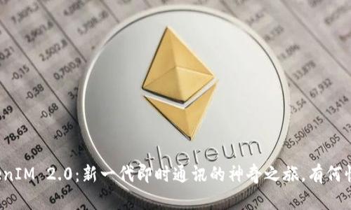 北京链安TokenIM 2.0：新一代即时通讯的神奇之旅，有何惊喜等待揭秘？