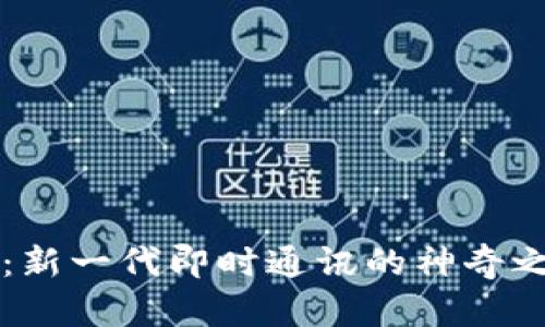 北京链安TokenIM 2.0：新一代即时通讯的神奇之旅，有何惊喜等待揭秘？