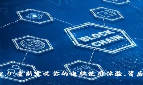 Tokenim 2.0：重新定义你的电脑使用体验，背后有何秘密？