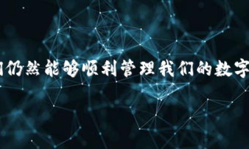   解密Tokenim冷钱包：为何无法授权？ / 

 guanjianci Tokenim冷钱包, 冷钱包安全, 加密货币授权问题, 数字资产管理 /guanjianci 

引言：冷钱包的魅力与困惑

在加密货币迅速发展的今天，冷钱包作为一种重要的数字资产存储方式，受到了越来越多用户的青睐。然而，在使用过程中，一些用户却发现自己在试图进行授权时遇到了难题，尤其是Tokenim冷钱包的用户。面对这个问题，我们不禁要问：Tokenim冷钱包为何无法授权？接下来，我们将深入探讨这个问题，解读冷钱包的安全性和使用体验。

冷钱包的基本概念

冷钱包的含义可以用一个比喻来形容，就像地球上最偏远的地方，远离繁华喧闹的市中心，优雅而安全。它的设计目的是为了在不连接互联网的情况下存储数字资产，这样就可以极大地降低被黑客攻击的风险。当你需要进行交易时，就像一个旅行者需要从偏远的地方回到城市一样，再一次连接互联网进行资产转移。

Tokenim冷钱包的特点

Tokenim冷钱包以其极高的安全性和用户友好的设计而著称。它采用了先进的加密技术，如硬件加密、私钥保护等，来确保用户的数字资产安全。使用Tokenim冷钱包就像拥有一把通向财富宫殿的金钥匙，在它的保护下，用户可以安心地管理自己的数字资产。

为何无法授权？常见原因解析

尽管Tokenim冷钱包提供了强大的安全保护，但有时用户在授权过程中无法完成操作。就像一扇封闭的大门，阻止了人们进入，这样的障碍让我们感到困惑。以下是一些可能导致无法授权的原因：

h41. 网络连接问题/h4

冷钱包在进行授权时通常需要连接网络。如果网络不稳定或无法访问，那就像在暴风雪中迷失方向，用户将无法完成授权。这种情况下，建议检查网络连接、重启设备或更换网络。

h42. 软件版本过时/h4

如果你长期未更新Tokenim冷钱包的应用程序，那么就像穿着旧衣服出门，容易受到外界的侵扰。定期更新软件不仅可以修复bug，还能增强钱包的安全性和性能。确保你的冷钱包应用是最新版本。

h43. 私钥或助记词错误/h4

私钥和助记词犹如是一把通往数字资产世界的大门钥匙，一旦输入错误，就会导致无法解锁。当你在输入这些信息时，务必小心谨慎，确保无误。

h44. 安全设置问题/h4

Tokenim冷钱包可能设置了额外的安全验证措施，像一道额外的锁，这虽然增强了安全保障，却可能成为用户授权的障碍。如果你不记得设置的安全密码或身份验证方法，建议查阅相关文档或联系客服。

如何处理授权问题

面对无法授权的问题，我们当如何应对呢？就像一名经验丰富的探险家，为了抵达终点需要有应对困难的智慧和方法。以下是一些处理建议：

h41. 检查网络状态/h4

首先，确认你的网络连接是否稳定，尝试切换Wi-Fi或使用数据网络。如果实在无法解决，可以尝试稍等片刻后再试。

h42. 更新应用程序/h4

访问官方渠道，下载并安装最新版本的Tokenim冷钱包。定期更新不仅能提高安全性，还能改善用户体验。

h43. 核实私钥和助记词/h4

在输入私钥或助记词时，仔细核对每个字符，仔细确保它们的准确性。如果所有信息都没有问题，但仍无法授权，尝试重启冷钱包设备再进行操作。

h44. 联系技术支持/h4

如果以上方法仍未能解决问题，建议联系Tokenim的客户支持团队。专业的客服人员能够为您提供更多的建议和帮助，帮助您重拾放心的投资。

冷钱包的未来：如何选择和维护

让我们展望一下冷钱包的未来。在数字资产不断发展的今天，冷钱包的技术也在不断演变和提高。用户在选择冷钱包时，应该考虑以下几个因素，就像在寻找理想居所时应该考虑的位置、环境、安全等因素：

h41. 安全性/h4

安全性是选择冷钱包的首要考虑因素。选择一个经过严格测试和有良好口碑的冷钱包品牌，犹如为自己的财富筑起一座坚固的堡垒。

h42. 用户体验/h4

用户界面的友好性和操作的便捷性也是很重要的，选择一个容易上手的冷钱包，可以为你在管理数字资产时节省大量时间与精力，就像选择了一部性能强大的手机，让生活更方便。

h43. 社区支持/h4

选择一个有活跃社区和良好技术支持的冷钱包平台，能让你在遇到问题时得到及时的帮助，社区就像是一个温暖的大家庭，帮助你应对各种挑战。

h44. 价格与投资回报/h4

较高的购买价格并不一定代表更好的产品，因此在购买时应慎重考虑自身的需求和预算。就像在购物时，我们会理性分析商品的价值与价格。

结语：财富的数字化与安全的双重保障

在如今这个瞬息万变的数字时代，冷钱包作为安全存储加密资产的重要工具，其重要性日益凸显。Tokenim冷钱包虽然在某些情况下可能无法授权，但通过采取适当的措施，我们仍然能够顺利管理我们的数字资产。无论遇到怎样的疑惑和挑战，生活就像一种旅行，保持耐心与积极的心态，最终一定能够找到解决之道。让我们在数字化的财富世界中，像探险者一样不断学习、成长、前行。

 h2 感谢您的阅读，希望这篇文章能够帮助到您解决Tokenim冷钱包无法授权的问题！ /h2 