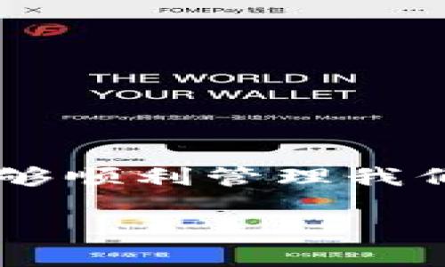   解密Tokenim冷钱包：为何无法授权？ / 

 guanjianci Tokenim冷钱包, 冷钱包安全, 加密货币授权问题, 数字资产管理 /guanjianci 

引言：冷钱包的魅力与困惑

在加密货币迅速发展的今天，冷钱包作为一种重要的数字资产存储方式，受到了越来越多用户的青睐。然而，在使用过程中，一些用户却发现自己在试图进行授权时遇到了难题，尤其是Tokenim冷钱包的用户。面对这个问题，我们不禁要问：Tokenim冷钱包为何无法授权？接下来，我们将深入探讨这个问题，解读冷钱包的安全性和使用体验。

冷钱包的基本概念

冷钱包的含义可以用一个比喻来形容，就像地球上最偏远的地方，远离繁华喧闹的市中心，优雅而安全。它的设计目的是为了在不连接互联网的情况下存储数字资产，这样就可以极大地降低被黑客攻击的风险。当你需要进行交易时，就像一个旅行者需要从偏远的地方回到城市一样，再一次连接互联网进行资产转移。

Tokenim冷钱包的特点

Tokenim冷钱包以其极高的安全性和用户友好的设计而著称。它采用了先进的加密技术，如硬件加密、私钥保护等，来确保用户的数字资产安全。使用Tokenim冷钱包就像拥有一把通向财富宫殿的金钥匙，在它的保护下，用户可以安心地管理自己的数字资产。

为何无法授权？常见原因解析

尽管Tokenim冷钱包提供了强大的安全保护，但有时用户在授权过程中无法完成操作。就像一扇封闭的大门，阻止了人们进入，这样的障碍让我们感到困惑。以下是一些可能导致无法授权的原因：

h41. 网络连接问题/h4

冷钱包在进行授权时通常需要连接网络。如果网络不稳定或无法访问，那就像在暴风雪中迷失方向，用户将无法完成授权。这种情况下，建议检查网络连接、重启设备或更换网络。

h42. 软件版本过时/h4

如果你长期未更新Tokenim冷钱包的应用程序，那么就像穿着旧衣服出门，容易受到外界的侵扰。定期更新软件不仅可以修复bug，还能增强钱包的安全性和性能。确保你的冷钱包应用是最新版本。

h43. 私钥或助记词错误/h4

私钥和助记词犹如是一把通往数字资产世界的大门钥匙，一旦输入错误，就会导致无法解锁。当你在输入这些信息时，务必小心谨慎，确保无误。

h44. 安全设置问题/h4

Tokenim冷钱包可能设置了额外的安全验证措施，像一道额外的锁，这虽然增强了安全保障，却可能成为用户授权的障碍。如果你不记得设置的安全密码或身份验证方法，建议查阅相关文档或联系客服。

如何处理授权问题

面对无法授权的问题，我们当如何应对呢？就像一名经验丰富的探险家，为了抵达终点需要有应对困难的智慧和方法。以下是一些处理建议：

h41. 检查网络状态/h4

首先，确认你的网络连接是否稳定，尝试切换Wi-Fi或使用数据网络。如果实在无法解决，可以尝试稍等片刻后再试。

h42. 更新应用程序/h4

访问官方渠道，下载并安装最新版本的Tokenim冷钱包。定期更新不仅能提高安全性，还能改善用户体验。

h43. 核实私钥和助记词/h4

在输入私钥或助记词时，仔细核对每个字符，仔细确保它们的准确性。如果所有信息都没有问题，但仍无法授权，尝试重启冷钱包设备再进行操作。

h44. 联系技术支持/h4

如果以上方法仍未能解决问题，建议联系Tokenim的客户支持团队。专业的客服人员能够为您提供更多的建议和帮助，帮助您重拾放心的投资。

冷钱包的未来：如何选择和维护

让我们展望一下冷钱包的未来。在数字资产不断发展的今天，冷钱包的技术也在不断演变和提高。用户在选择冷钱包时，应该考虑以下几个因素，就像在寻找理想居所时应该考虑的位置、环境、安全等因素：

h41. 安全性/h4

安全性是选择冷钱包的首要考虑因素。选择一个经过严格测试和有良好口碑的冷钱包品牌，犹如为自己的财富筑起一座坚固的堡垒。

h42. 用户体验/h4

用户界面的友好性和操作的便捷性也是很重要的，选择一个容易上手的冷钱包，可以为你在管理数字资产时节省大量时间与精力，就像选择了一部性能强大的手机，让生活更方便。

h43. 社区支持/h4

选择一个有活跃社区和良好技术支持的冷钱包平台，能让你在遇到问题时得到及时的帮助，社区就像是一个温暖的大家庭，帮助你应对各种挑战。

h44. 价格与投资回报/h4

较高的购买价格并不一定代表更好的产品，因此在购买时应慎重考虑自身的需求和预算。就像在购物时，我们会理性分析商品的价值与价格。

结语：财富的数字化与安全的双重保障

在如今这个瞬息万变的数字时代，冷钱包作为安全存储加密资产的重要工具，其重要性日益凸显。Tokenim冷钱包虽然在某些情况下可能无法授权，但通过采取适当的措施，我们仍然能够顺利管理我们的数字资产。无论遇到怎样的疑惑和挑战，生活就像一种旅行，保持耐心与积极的心态，最终一定能够找到解决之道。让我们在数字化的财富世界中，像探险者一样不断学习、成长、前行。

 h2 感谢您的阅读，希望这篇文章能够帮助到您解决Tokenim冷钱包无法授权的问题！ /h2 