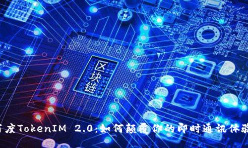 百度TokenIM 2.0：如何颠覆你的即时通讯体验？