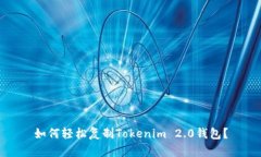 如何轻松复制Tokenim 2.0钱包？