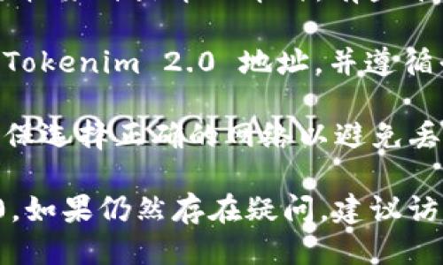 要确定火币（Huobi）是否可以将币转到Tokenim 2.0，需要确认以下几点：

1. **火币的支持币种**：首先需要查看火币能否提取您想要转移的币种。火币支持多种虚拟货币的充值和提取。

2. **Tokenim 2.0 的接收能力**：确认Tokenim 2.0 是否支持接收来自火币的币种。有些平台可能对不同币种的接收有特定限制。

3. **提币步骤**：在火币平台上进行提币操作时，确保输入正确的Tokenim 2.0 地址，并遵循平台的提币步骤。

4. **网络选择**：有些币种可能会在不同的区块链网络上流通，确保选择正确的网络以避免丢失资产。

如果以上条件都满足，您应该能够从火币将币提取到Tokenim 2.0。如果仍然存在疑问，建议访问火币或Tokenim 2.0 的官方支持频道，以获取最新信息和指导。