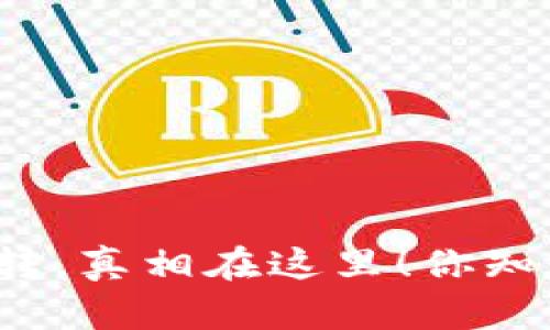 比特币钱包互转，真相在这里！你知道到账多久吗？