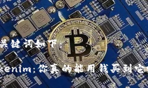 和关键词如下：

Tokenim：你真的能用钱买到它吗？