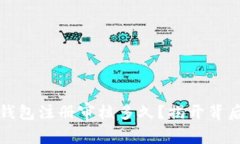 比特币钱包注册审核多久？揭开背后的秘密