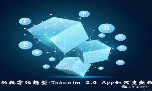 未来生活的数字化转型：Tokenim 2.0 App如何重塑我们的日常