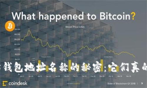 揭秘以太坊钱包地址名称的秘密：它们真的有意义吗？