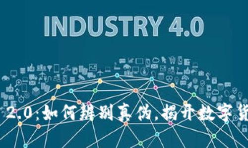 真假Tokenim 2.0：如何辨别真伪，揭开数字货币的神秘面纱