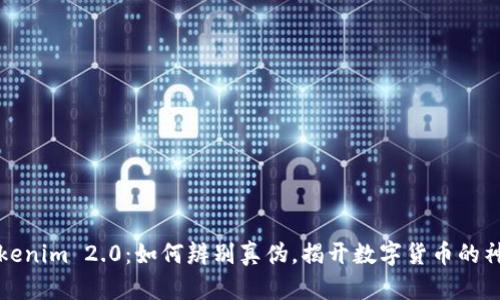 真假Tokenim 2.0：如何辨别真伪，揭开数字货币的神秘面纱