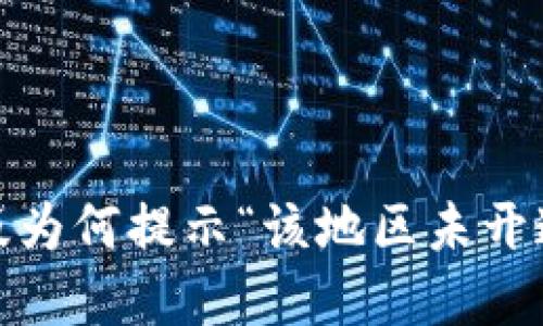 Tokenim 2.0 钱包苹果版为何提示“该地区未开通”？背后隐藏着什么秘密？