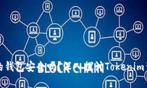 无助记词的钱包安全吗？深入探讨Tokenim背后的秘密