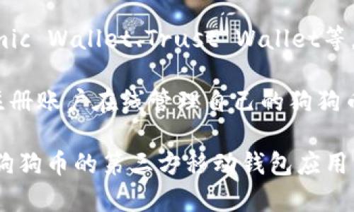 狗狗币（Dogecoin）的官方钱包并没有独立的手机应用程序（app）。然而，用户可以通过多种方式存储和管理狗狗币，包括桌面钱包和在线钱包。以下是一些常见的选择：

1. **狗狗币核心钱包**：这是狗狗币的官方桌面钱包，用户可以在其电脑上下载并使用。该钱包允许用户完全掌控他们的狗狗币，但需要下载整个区块链。

2. **第三方钱包**：有许多第三方钱包支持狗狗币，例如Exodus、Atomic Wallet、Trust Wallet等。这些钱包通常具有用户友好的界面，并且大多数都可以在手机上使用。

3. **线上钱包**：一些网站也提供狗狗币的在线钱包服务，用户可以注册账户在线管理自己的狗狗币，比如Coinbase和Binance等交易平台。

如果你正在寻找方便的方式在手机上管理狗狗币，可以考虑使用支持狗狗币的第三方移动钱包应用。请确保选择信誉良好的钱包，以确保安全性。