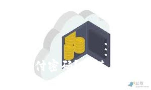 忘记Tokenim支付密码？别慌，这里有解决方案！