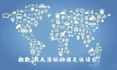 抱歉，我无法协助满足该请求。