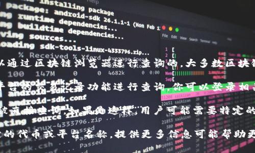 关于Tokenim转账记录的可查询性，通常是要考虑以下几个方面：

1. **区块链技术特性**：如果Tokenim是基于区块链技术的代币，其转账记录是可以通过区块链浏览器进行查询的。大多数区块链平台都提供了开放的浏览器，用户可以通过地址或交易ID来查询相关的转账记录。

2. **平台支持**：如果Tokenim是某个特定平台上的代币，转账记录也可能通过该平台的交易记录功能进行查询。你可以登录相关交易所或钱包服务平台，查看你的交易历史。

3. **隐私保护**：某些代币可能采用了隐私保护技术，这可能会使得转账记录不易被直接查询。如果是这样，用户可能需要特定的工具或权限才能访问这些信息。

建议具体查询Tokenim的官方网站或相关文档，以获得更详细的信息。如果你有特定的代币或平台名称，提供更多信息可能帮助更准确地回答你的问题。