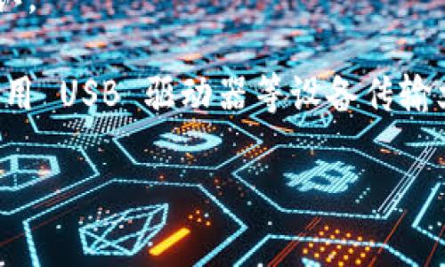 要将 Tokenim 2.0 离线钱包联网，您可以按照以下步骤进行操作：

1. **更新钱包**：确保您的 Tokenim 2.0 离线钱包是最新版本。访问 Tokenim 的官方网站，下载并安装最新的版本。

2. **生成并导入密钥**：
   - 在您的离线钱包中，生成一个新的密钥对。请确保您在绝对安全的环境下进行此操作，以避免任何安全风险。
   - 将生成的公钥和私钥记录下来。

3. **使用联网设备进行交易**：
   - 使用一台联网的计算机会创建一个交易。务必保证此设备不包含任何敏感信息且安全无病毒。
   - 输入交易的接收地址、数量等信息，并且确保输入的信息无误。

4. **导出交易信息**：
   - 生成交易后，导出交易信息，一般是一个交易文件。这通常是一个 JSON 文件，您需将其保存到安全地点。

5. **导入交易文件**：
   - 将交易文件拷贝到离线钱包上。在离线钱包中，导入这个交易文件。
   - 此时，您需要用离线钱包的私钥对交易进行签名。

6. **将回传文件导入联网设备**：
   - 签名完成后，导出一个回传文件（通常也是一个 JSON 文件），该文件包含了签名后的交易信息。
   - 然后，再次将这个回传文件拷贝到联网的计算机上。

7. **广播交易**：
   - 在联网设备上，使用区块链浏览器或您的钱包软件，将签名后的交易广播到网络上。

8. **确认交易**：
   - 一旦您的交易在网络上得到确认，您可以通过区块链中的交易哈希来跟踪和确认。

需要注意的是，在进行这些步骤时，要确保您的私钥和敏感信息未被泄露。如果可能，使用 USB 驱动器等设备传输文件，而不要通过网络直接传输。并且，始终保持良好的数字安全习惯，以保护您的资产。

如果您对某个特定步骤有疑问或者需要更详细的指导，请随时问我！