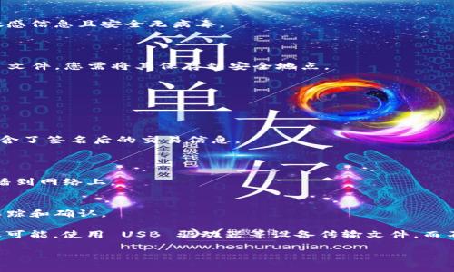 要将 Tokenim 2.0 离线钱包联网，您可以按照以下步骤进行操作：

1. **更新钱包**：确保您的 Tokenim 2.0 离线钱包是最新版本。访问 Tokenim 的官方网站，下载并安装最新的版本。

2. **生成并导入密钥**：
   - 在您的离线钱包中，生成一个新的密钥对。请确保您在绝对安全的环境下进行此操作，以避免任何安全风险。
   - 将生成的公钥和私钥记录下来。

3. **使用联网设备进行交易**：
   - 使用一台联网的计算机会创建一个交易。务必保证此设备不包含任何敏感信息且安全无病毒。
   - 输入交易的接收地址、数量等信息，并且确保输入的信息无误。

4. **导出交易信息**：
   - 生成交易后，导出交易信息，一般是一个交易文件。这通常是一个 JSON 文件，您需将其保存到安全地点。

5. **导入交易文件**：
   - 将交易文件拷贝到离线钱包上。在离线钱包中，导入这个交易文件。
   - 此时，您需要用离线钱包的私钥对交易进行签名。

6. **将回传文件导入联网设备**：
   - 签名完成后，导出一个回传文件（通常也是一个 JSON 文件），该文件包含了签名后的交易信息。
   - 然后，再次将这个回传文件拷贝到联网的计算机上。

7. **广播交易**：
   - 在联网设备上，使用区块链浏览器或您的钱包软件，将签名后的交易广播到网络上。

8. **确认交易**：
   - 一旦您的交易在网络上得到确认，您可以通过区块链中的交易哈希来跟踪和确认。

需要注意的是，在进行这些步骤时，要确保您的私钥和敏感信息未被泄露。如果可能，使用 USB 驱动器等设备传输文件，而不要通过网络直接传输。并且，始终保持良好的数字安全习惯，以保护您的资产。

如果您对某个特定步骤有疑问或者需要更详细的指导，请随时问我！
