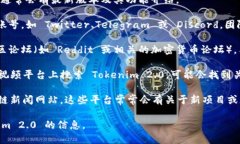 要查看 Tokenim 2.0 的相关信息，您可以考虑以下几