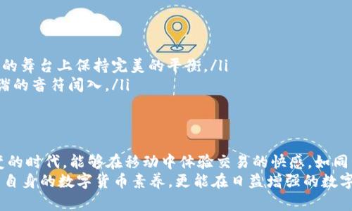 tiaoti比特币钱包之间可以互转吗？揭开背后的奥秘/tiaoti
比特币, 钱包, 互转, 加密货币/guanjianci

引言
在这个数字经济时代，比特币作为一种仿佛会呼吸的“数字黄金”，已经深入到我们生活的方方面面。想象一下，手握一枚金色的比特币，就像拥有了一张通往丰富世界的门票。然而，这张门票的使用方式并不简单，尤其是在谈到比特币钱包之间的互转时，这就像是在一次迷失的旅途中，充满了未知与期待。

什么是比特币钱包？
比特币钱包就好比我们生活中常用的钱包，不同的是它承载的是数字货币，而非纸币和硬币。有些人可能会将其比作一个“安全箱”，在这里，用户存放的不仅仅是比特币，还有与之相关的重要信息和数据。
实际上，比特币钱包的种类多种多样，包括热钱包和冷钱包，前者像我们手机上的应用，随时随地可以使用；而后者则更像是保险柜，让人安心却不如前者便利。

比特币钱包之间的互转原理
想象一下，在一条波光粼粼的河流中，水流从一处流向另一处，那就是比特币钱包之间的互转。比特币网络依靠区块链技术，将一笔比特币从一个钱包转移到另一个钱包的过程就像是在完成一场美妙而精确的交响乐。
首先，用户在其钱包中发起转账请求，就像是演奏者在指挥乐队发出指令。接着，这个请求会被广播到整个比特币网络中，矿工通过计算将其确认，就如同乐队的成员齐心协力地演奏出美妙的乐章。
最后，当交易被记录在区块链上，交易的完成就如同乐曲的最后一个音符，丝毫不差，传递着安全与信任的讯息。

互转过程的步骤解析
接下来，我们将详细步入这场美妙的转账旅程，让每一步都如同欣赏一场舞蹈，令人陶醉。
ol
    listrong选择钱包：/strong这是这个过程中至关重要的一步。用户需要选择发送端和接收端的比特币钱包，若选错，便是误入歧途。/li
    listrong生成转账请求：/strong在发送方钱包中输入接收方的地址和转账金额，就像是在为即将上演的舞蹈选择伴舞者。/li
    listrong确认交易：/strong用户需对转账进行确认，就如同舞者在开始之前反复确认动作是否准确。/li
    listrong等待确认：/strong此时，交易请求被广播至网络，矿工开始努力确认交易，这一过程可能需要几分钟到十几分钟的时间。/li
    listrong交易完成：/strong一旦确认，转账便宣告成功，用户可以在接收方钱包中看到新的比特币，就如同舞者完美落幕，获得热烈的掌声。/li
/ol

转账的费用与时间
在这个过程中，我们还需要考虑转账的费用和时间。就好比在繁忙的交响乐中，乐团需要为每位成员支付报酬。
比特币的转账费用并不是固定的，主要取决于网络的拥堵程度。这就像交通高峰期，车流量大，自然需要支出更多的“通行费”。通常情况下，费用会在几美分到几十美分不等。
至于时间，因为网络拥堵，确认时间有时会延长。有时转账几分钟就完成，有时却要等待几个小时。在这个数字化的时代，不同于传统银行的转账，这里一切都是透明而高效的。

比特币钱包互转的优势与风险
在这个舞台上，比特币钱包之间的互转呈现出许多独特的优势，但也潜藏着潜在的风险。
strong优势：/strong
ul
    listrong快速方便：/strong比特币转账是一个几乎瞬时的操作，无需中介银行的干预，就像舞者的灵活步伐，自由自在。/li
    listrong全球化：/strong无论你身在何处，都可以轻松发送或接收比特币，这是一种无国界的舞蹈，打破了地域的束缚。/li
    listrong隐私性：/strong用户的个人信息不会被泄露，匿名特性就像是一位舞者，既能在聚光灯下优雅舞动，也能在暗处悄然无声。/li
/ul
strong风险：/strong
ul
    listrong不可逆转：/strong一旦转账完成，便无法被撤回，这就像是舞者失足跌倒，难以回到原来的动作。/li
    listrong地址错误：/strong如果输入了错误的钱包地址，资金可能就此丢失。因此，用户在转账时必须如履薄冰，比如在紧张的舞台上保持完美的平衡。/li
    listrong网络攻击：/strong虽然比特币网络非常安全，但依然存在被黑客攻击的风险。就像在欢快的舞蹈中，偶尔会有不和谐的音符闯入。/li
/ul

总结
比特币钱包之间的互转不仅是一种技术意志的体现，更是每一个数字货币用户与数字经济的亲密接触。它让我们在这个瞬息万变的时代，能够在移动中体验交易的快感。如同鲜花绽放的美丽舞蹈，充满了动感与节奏。
从选择钱包的第一步，到转账完成的最后一刻，每一步都充满了期待与惊喜。而对于每一个用户来说，理解这些过程不仅可以提升自身的数字货币素养，更能在日益增强的数字经济浪潮中立于不败之地。生活，就像这场精彩的舞蹈，在不断的尝试与挑战中，书写出新的篇章。