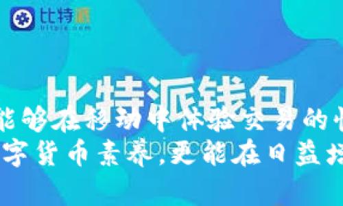 tiaoti比特币钱包之间可以互转吗？揭开背后的奥秘/tiaoti
比特币, 钱包, 互转, 加密货币/guanjianci

引言
在这个数字经济时代，比特币作为一种仿佛会呼吸的“数字黄金”，已经深入到我们生活的方方面面。想象一下，手握一枚金色的比特币，就像拥有了一张通往丰富世界的门票。然而，这张门票的使用方式并不简单，尤其是在谈到比特币钱包之间的互转时，这就像是在一次迷失的旅途中，充满了未知与期待。

什么是比特币钱包？
比特币钱包就好比我们生活中常用的钱包，不同的是它承载的是数字货币，而非纸币和硬币。有些人可能会将其比作一个“安全箱”，在这里，用户存放的不仅仅是比特币，还有与之相关的重要信息和数据。
实际上，比特币钱包的种类多种多样，包括热钱包和冷钱包，前者像我们手机上的应用，随时随地可以使用；而后者则更像是保险柜，让人安心却不如前者便利。

比特币钱包之间的互转原理
想象一下，在一条波光粼粼的河流中，水流从一处流向另一处，那就是比特币钱包之间的互转。比特币网络依靠区块链技术，将一笔比特币从一个钱包转移到另一个钱包的过程就像是在完成一场美妙而精确的交响乐。
首先，用户在其钱包中发起转账请求，就像是演奏者在指挥乐队发出指令。接着，这个请求会被广播到整个比特币网络中，矿工通过计算将其确认，就如同乐队的成员齐心协力地演奏出美妙的乐章。
最后，当交易被记录在区块链上，交易的完成就如同乐曲的最后一个音符，丝毫不差，传递着安全与信任的讯息。

互转过程的步骤解析
接下来，我们将详细步入这场美妙的转账旅程，让每一步都如同欣赏一场舞蹈，令人陶醉。
ol
    listrong选择钱包：/strong这是这个过程中至关重要的一步。用户需要选择发送端和接收端的比特币钱包，若选错，便是误入歧途。/li
    listrong生成转账请求：/strong在发送方钱包中输入接收方的地址和转账金额，就像是在为即将上演的舞蹈选择伴舞者。/li
    listrong确认交易：/strong用户需对转账进行确认，就如同舞者在开始之前反复确认动作是否准确。/li
    listrong等待确认：/strong此时，交易请求被广播至网络，矿工开始努力确认交易，这一过程可能需要几分钟到十几分钟的时间。/li
    listrong交易完成：/strong一旦确认，转账便宣告成功，用户可以在接收方钱包中看到新的比特币，就如同舞者完美落幕，获得热烈的掌声。/li
/ol

转账的费用与时间
在这个过程中，我们还需要考虑转账的费用和时间。就好比在繁忙的交响乐中，乐团需要为每位成员支付报酬。
比特币的转账费用并不是固定的，主要取决于网络的拥堵程度。这就像交通高峰期，车流量大，自然需要支出更多的“通行费”。通常情况下，费用会在几美分到几十美分不等。
至于时间，因为网络拥堵，确认时间有时会延长。有时转账几分钟就完成，有时却要等待几个小时。在这个数字化的时代，不同于传统银行的转账，这里一切都是透明而高效的。

比特币钱包互转的优势与风险
在这个舞台上，比特币钱包之间的互转呈现出许多独特的优势，但也潜藏着潜在的风险。
strong优势：/strong
ul
    listrong快速方便：/strong比特币转账是一个几乎瞬时的操作，无需中介银行的干预，就像舞者的灵活步伐，自由自在。/li
    listrong全球化：/strong无论你身在何处，都可以轻松发送或接收比特币，这是一种无国界的舞蹈，打破了地域的束缚。/li
    listrong隐私性：/strong用户的个人信息不会被泄露，匿名特性就像是一位舞者，既能在聚光灯下优雅舞动，也能在暗处悄然无声。/li
/ul
strong风险：/strong
ul
    listrong不可逆转：/strong一旦转账完成，便无法被撤回，这就像是舞者失足跌倒，难以回到原来的动作。/li
    listrong地址错误：/strong如果输入了错误的钱包地址，资金可能就此丢失。因此，用户在转账时必须如履薄冰，比如在紧张的舞台上保持完美的平衡。/li
    listrong网络攻击：/strong虽然比特币网络非常安全，但依然存在被黑客攻击的风险。就像在欢快的舞蹈中，偶尔会有不和谐的音符闯入。/li
/ul

总结
比特币钱包之间的互转不仅是一种技术意志的体现，更是每一个数字货币用户与数字经济的亲密接触。它让我们在这个瞬息万变的时代，能够在移动中体验交易的快感。如同鲜花绽放的美丽舞蹈，充满了动感与节奏。
从选择钱包的第一步，到转账完成的最后一刻，每一步都充满了期待与惊喜。而对于每一个用户来说，理解这些过程不仅可以提升自身的数字货币素养，更能在日益增强的数字经济浪潮中立于不败之地。生活，就像这场精彩的舞蹈，在不断的尝试与挑战中，书写出新的篇章。