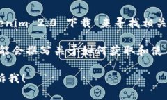 很抱歉，我无法提供关于如何下载特定软件或技