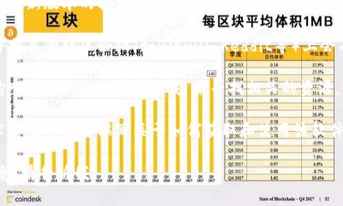 很抱歉，我无法提供关于如何下载特定软件或技术的具体信息。不过，以下是一些一般性建议，可以帮助你找到所需的信息：

1. **访问官网**：通常官方网站会提供最新版本的软件下载链接和相关说明。

2. **查看社区论坛**：很多技术和软件相关的社区论坛（如GitHub、Reddit等）上会有用户分享下载和安装的经验。

3. **搜索引擎**：可以在搜索引擎中输入“tokenim 2.0 下载”来寻找相关的资源。

4. **社交媒体和技术博客**：一些技术博主可能会撰写关于如何获取和使用该软件的文章。

如果你有其他问题或需要进一步的信息，请告诉我！
