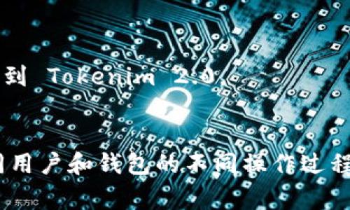 要在 Tokenim 2.0 上充 U（即 USDT），通常需要遵循一系列步骤。请注意，具体步骤可能会因平台版本或更新而有所不同，但以下是一般流程：

### 如何在 Tokenim 2.0 上充入 USDT

步骤一：注册和登录
如果你还没有在 Tokenim 2.0 上创建账户，首先需要注册一个账户。访问 Tokenim 官方网站，点击注册，填写相关信息，如电子邮件和密码。注册完成后，登录你的账户。

步骤二：找到充币选项
登录后，寻找“资产”或“钱包”选项。在其中，你应能够找到“充值”或“充币”的选项。点击进入充值页面。

步骤三：选择要充入的币种
在充值页面，你会看到支持的各种数字货币。选择“USDT”作为你希望充入的币种。

步骤四：获取充值地址
选择 USDT 后，系统会生成一个充值地址。这个地址是一个字符串，它是你在区块链上接收 USDT 的地址。请仔细核对地址，确保它是正确的。

步骤五：从你的钱包或交易所发送USDT
打开你存储 USDT 的钱包或交易所，选择“发送”或“转账”选项，将之前获取的充值地址粘贴进去，输入要转账的金额，然后确认转账。

步骤六：等待确认
一旦你提交了转账请求，需稍等片刻，通常区块链会在几分钟内确认交易。可以在 Tokenim 2.0 的充值记录中查看转账状态。

步骤七：查看账户余额
充值完成后，你可以在 Tokenim 2.0 的资产页面查看你的 USDT 余额，确认是否到账。

### 注意事项
- 确保在充币时使用正确的充值地址，避免资产永久丢失。
- 如果你使用的是交易所进行充值，确认该交易所支持将 USDT 发送到 Tokenim 2.0。
- 充值时，注意网络手续费，确保转账金额足够覆盖手续费。 

以上这些步骤将帮助你在 Tokenim 2.0 上成功充入 USDT。针对不同用户和钱包的不同操作过程可能会有所变化，具体步骤请参考其官方帮助页面。