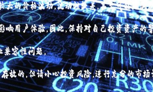 关于是否可以在token.im钱包中存放屎币（通常指代一些恶搞或低价值的加密货币），我们需要考虑几个方面：

1. **钱包支持的资产**：首先，token.im钱包的主要功能是支持以太坊及其代币（ERC-20）。因此，如果“屎币”是基于以太坊的ERC-20代币，那么理论上是可以放入该钱包中的。

2. **安全性**：重要的是要记住，许多恶搞币的风险较高，可能存在较大的价格波动，流动性较差，甚至可能是骗局。存放前，请确保了解该币种的背景，确保其有一定的信誉和可信度。

3. **用户体验**：即便可以存放，如果币种的使用价值较低，可能会影响用户体验。因此，保持对自己投资资产的警惕和了解是十分必要的。

4. **技术兼容性**：确保你的token.im钱包的版本是最新的，以防止兼容性问题。

总之，如果屎币是一个基于以太坊标准的代币，token.im钱包是可以存放的，但请小心投资风险，进行充分的市场调研。