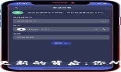 Tokenim数据更新的背后：你所不知道的真相