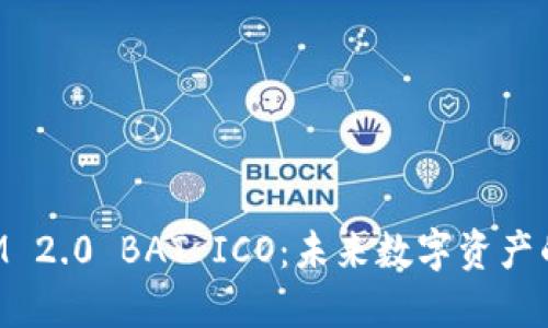 探索TokenIM 2.0 BAT ICO：未来数字资产的火花与挑战