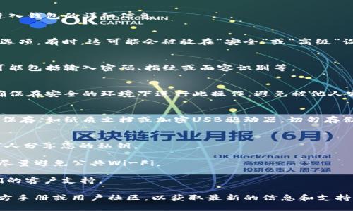 要导出TokenIM 2.0的私钥，您可以按照以下步骤操作。请注意，导出私钥需要谨慎处理，因为私钥是您钱包的安全核心，任何人获得私钥都可能访问您的资金。

### 导出TokenIM 2.0私钥的步骤：

1. **打开TokenIM应用**：
   启动您的TokenIM应用程序，并确保您已登录到您的钱包。

2. **访问钱包设置**：
   在应用的界面上，寻找“设置”或“钱包管理”选项。一般来说，这个选项可以在主菜单中找到。

3. **选择要导出的钱包**：
   在钱包管理界面，找到您想要导出私钥的钱包。点击进入钱包的详细信息。

4. **查找私钥导出选项**：
   在钱包的详细信息页面上，寻找“导出私钥”或类似的选项。有时，这可能会被放在“安全”或“高级”设置中。

5. **进行身份验证**：
   为了保护您的资金，系统会要求您进行身份验证，这可能包括输入密码、指纹或面容识别等。

6. **导出私钥**：
   完成身份验证后，您将能够查看和复制您的私钥。请确保在安全的环境下进行此操作，避免被他人窃取。

7. **妥善保管私钥**：
   将导出的私钥保存在安全的地方，最好使用离线方式保存，如纸质文档或加密USB驱动器。切勿存储在不安全的设备或联网的地方。

### 注意事项：
- **安全性**：导出私钥后，请始终保持警惕，不要与任何人分享您的私钥。
- **备份**：确保您对私钥有备份，以防丢失。
- **网络安全**：使用安全的网络连接来进行此类操作，尽量避免公共Wi-Fi。

如需更多帮助，可以参考TokenIM的官方网站或联系他们的客户支持。

在导出私钥的过程中，如果您遇到任何问题，建议查看官方手册或用户社区，以获取最新的信息和支持。