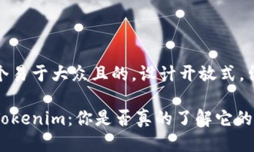 思考一个易于大众且的，设计开放式，留下悬念

冷钱包Tokenim：你是否真的了解它的安全性？