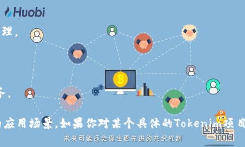 Tokenim是一个结合区块链技术与代币（Token）经济概念的平台或项目。虽然具体的项目可能不同，但一般来说，Tokenim旨在通过代币化资产、智能合约等方式来提供透明、安全、高效的交易和管理服务。在区块链生态中，Tokenim可能涉及以下几个方面：

1. **代币发行**：利用区块链技术帮助企业或项目发行与其业务相关的代币，以获取资金或提供激励。

2. **资产数字化**：将实物资产，如房地产、艺术品等，转换为数字代币，使其能在区块链上进行交易和管理。

3. **智能合约**：通过编程自动执行合约，减少人为干预，提高交易的安全性与效率。

4. **去中心化金融（DeFi）**：Tokenim可能帮助用户参与去中心化金融生态，提供贷款、借贷、交易等服务。

请根据具体上下文进一步确认Tokenim的具体含义及功能，因为在不同的环境中，Tokenim可能有不同的应用场景。如果你对某个具体的Tokenim项目或服务感兴趣，请提供更多信息，我将更乐意提供详细的解答。