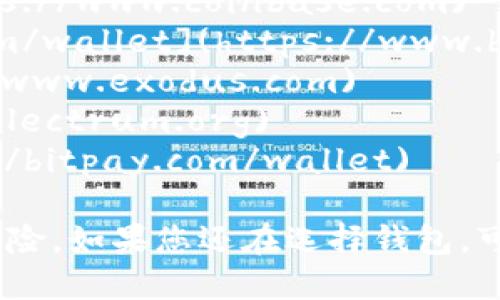 比特币钱包的具体网址取决于您选择的服务提供商或应用程序。有许多不同的比特币钱包可供选择，以下是一些知名的比特币钱包及其网址：

1. **Coinbase**: [https://www.coinbase.com](https://www.coinbase.com)
2. **Blockchain.com**: [https://www.blockchain.com/wallet](https://www.blockchain.com/wallet)
3. **Exodus**: [https://www.exodus.com](https://www.exodus.com)
4. **Electrum**: [https://electrum.org](https://electrum.org)
5. **BitPay**: [https://bitpay.com/wallet](https://bitpay.com/wallet)

请务必确保您访问的链接是官方的，以防止钓鱼网站的风险。如果您还在选择钱包，可以根据功能、用户界面及安全性等因素进行比较。