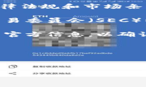 Tokenim 2.0 是一款针对数字资产、区块链和加密货币市场的解决方案，但具体的使用情况取决于当时的法律法规和市场条件。在美国，数字货币和区块链技术的应用受到严格监管，因此使用 Tokenim 2.0 时需要考虑以下几个方面：

1. **法规合规**：在美国，有关加密货币的监管政策相对复杂。使用 Tokenim 2.0 需要确保遵守美国证券交易委员会（SEC）以及其它相关机构的规定。

2. **地区限制**：某些平台或服务可能会因合规性问题，在特定地区限制使用。您需要查阅 Tokenim 2.0 的官方信息，以确认其在美国的可用性。

3. **用户支持**：了解 Tokenim 2.0 在美国的用户支持，以及是否有本地社区或支持团队。

4. **安全性**：在使用任何区块链产品前，确保了解其安全性和用户保护措施，以防止潜在的风险。

在决定使用 Tokenim 2.0 或任何类似产品时，建议先咨询法律顾问，以确保合规与安全。