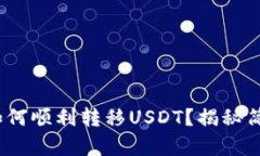 Tokenim 2.0钱包如何顺利转移USDT？揭秘简单操作背