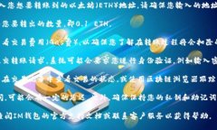 如果您的IM钱包能够转出0.1个以太坊，您可以按照